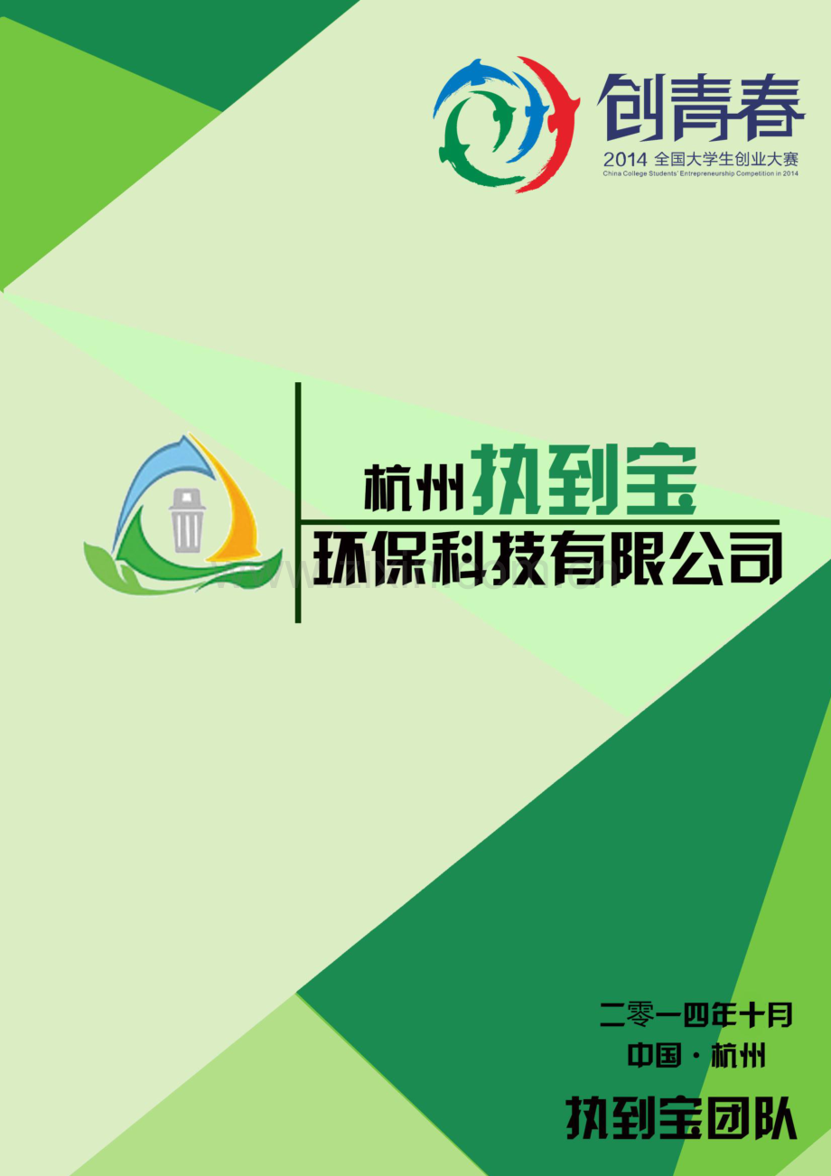 浙江科技学院杭州执到宝环保科技有限公司 .pdf_第1页