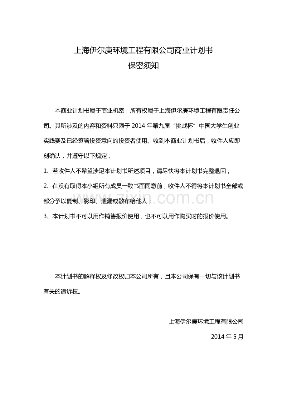 同济大学 上海伊尔庚环境工程有限公司项目运营报告 .pdf_第2页