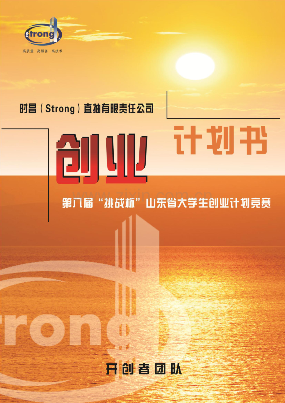 时昌直抽有限责任公司商业计划书.pdf_第1页