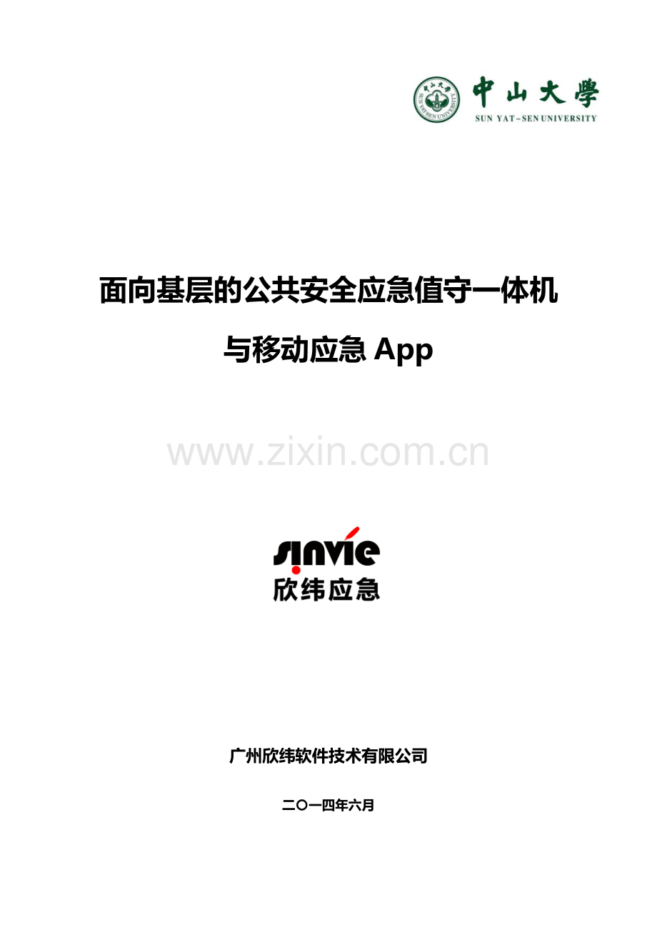 中山大学 广州欣纬软件技术有限公司项目运营报告 .pdf_第1页