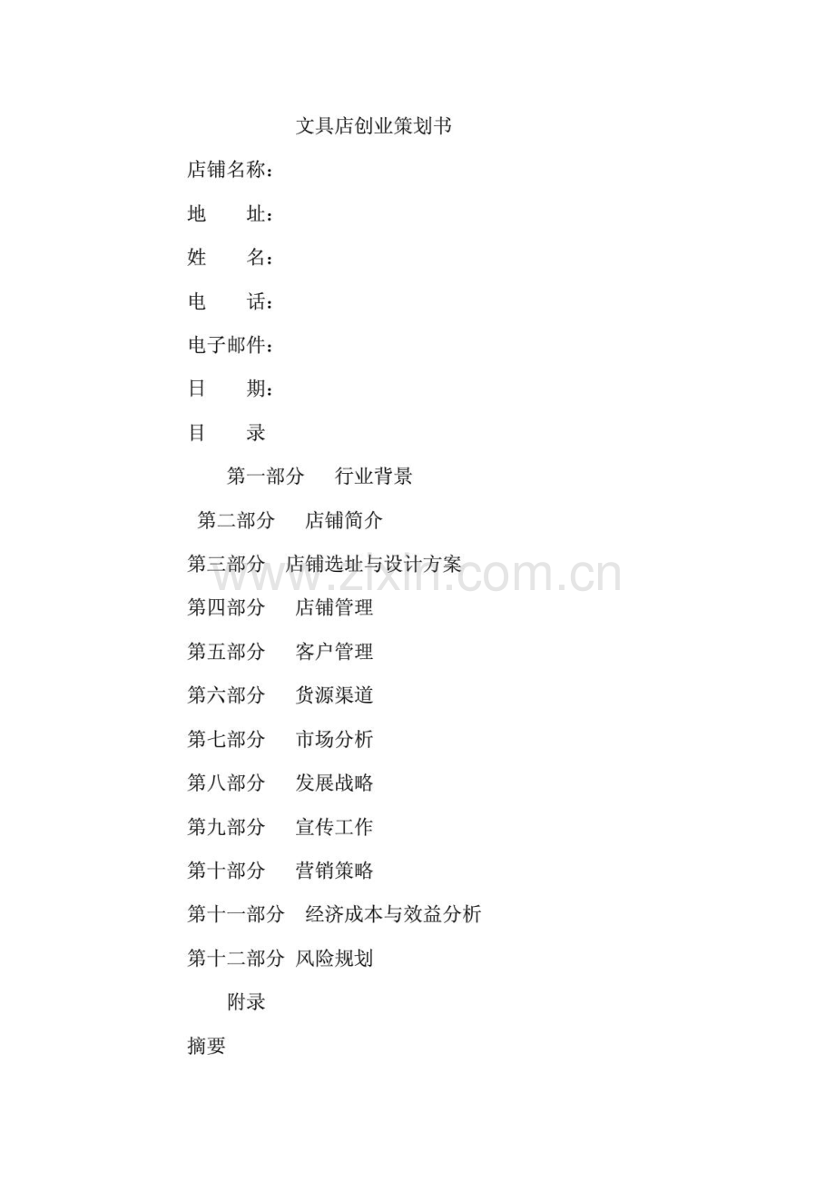文具店创业策划书 .PDF_第1页