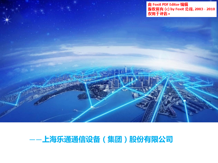 上海乐通通信商业计划书.pdf_第1页