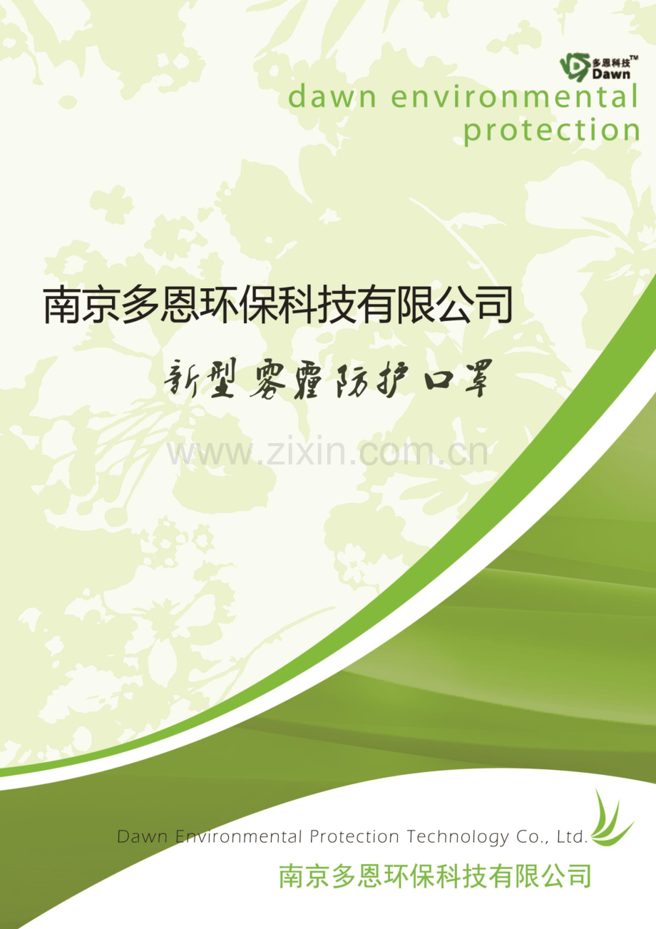 南京农业大学 南京多恩环保科技有限公司 .pdf_第1页