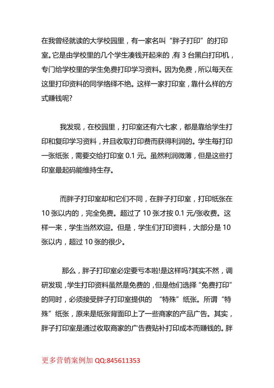 商业模式：免费复印店如何盈利的？.pdf_第1页