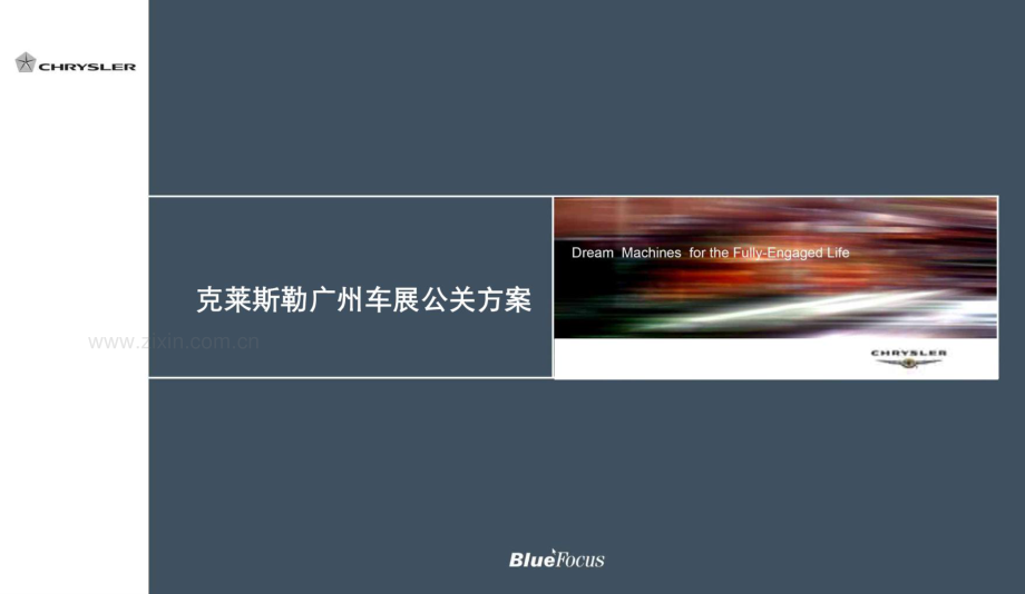 克莱斯勒汽车广州车展公关策划方案.pdf_第2页
