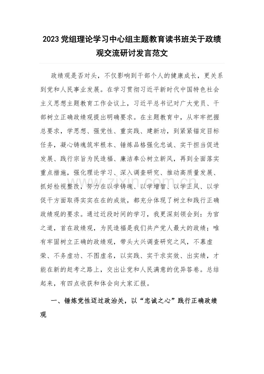 2023党组理论学习中心组主题教育读书班关于政绩观交流研讨发言范文.docx_第1页