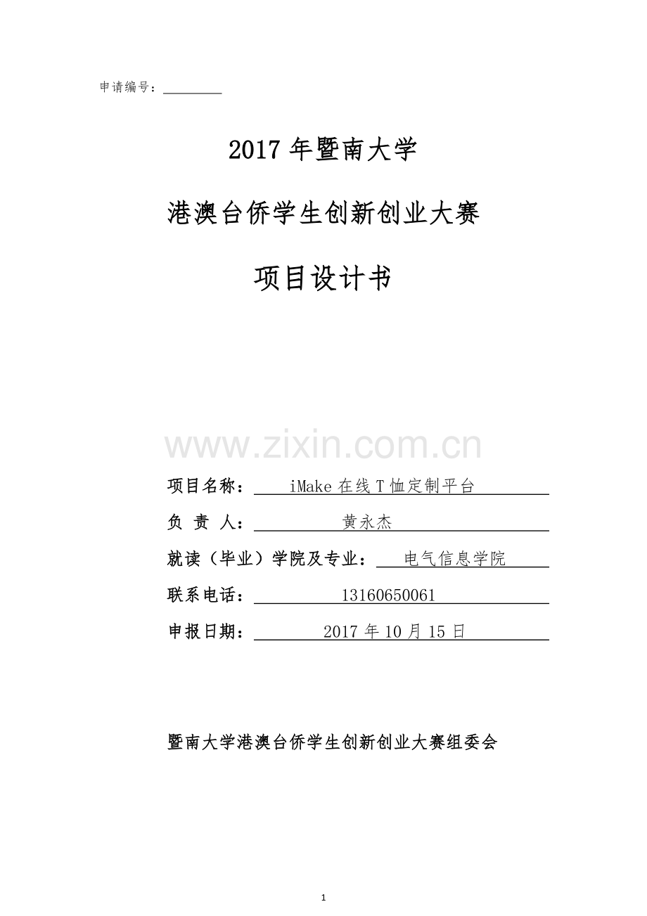 iMake在线T恤定制平台.pdf_第1页