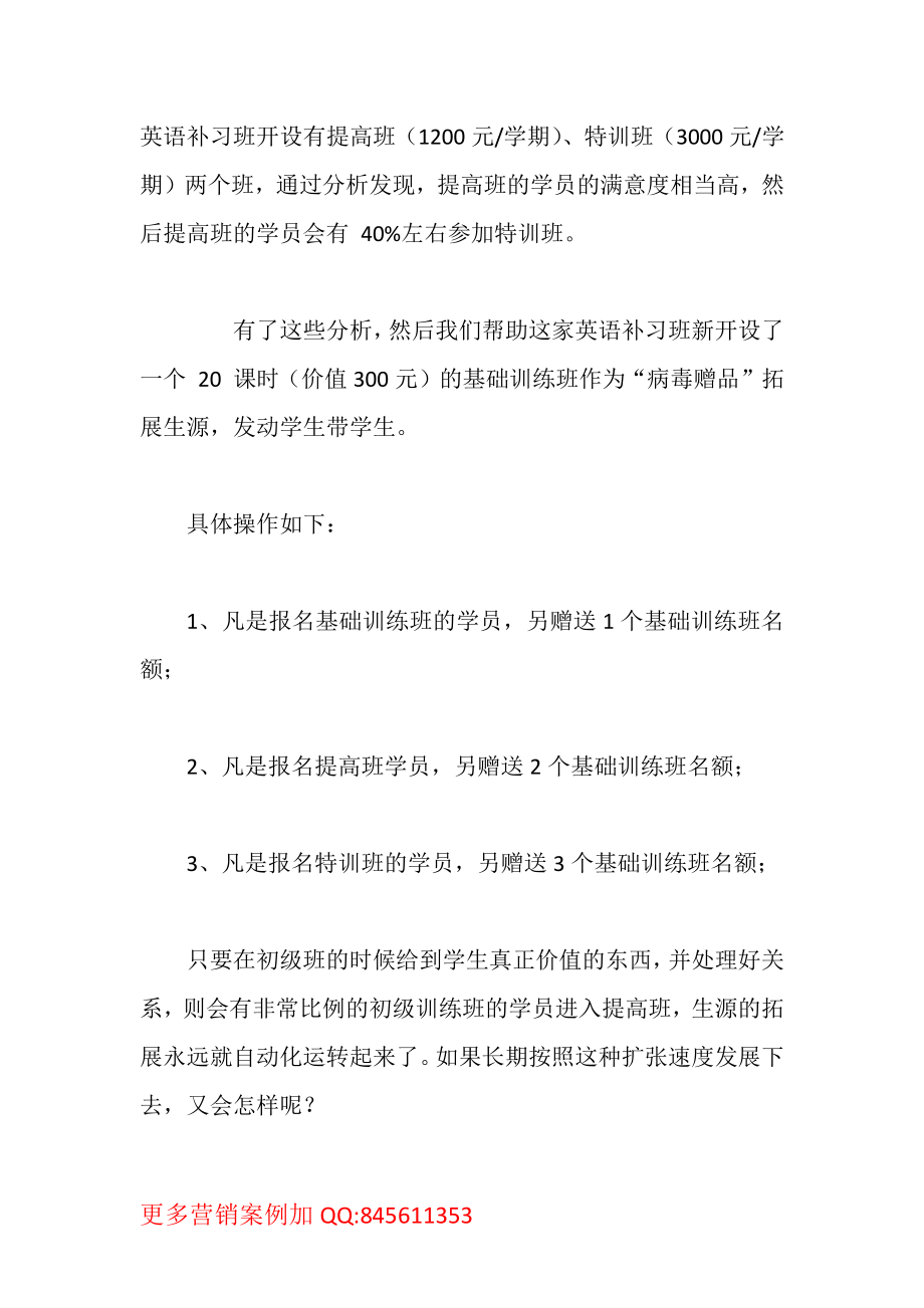 英语培训案例：英语补习班的快速招生绝招.pdf_第1页