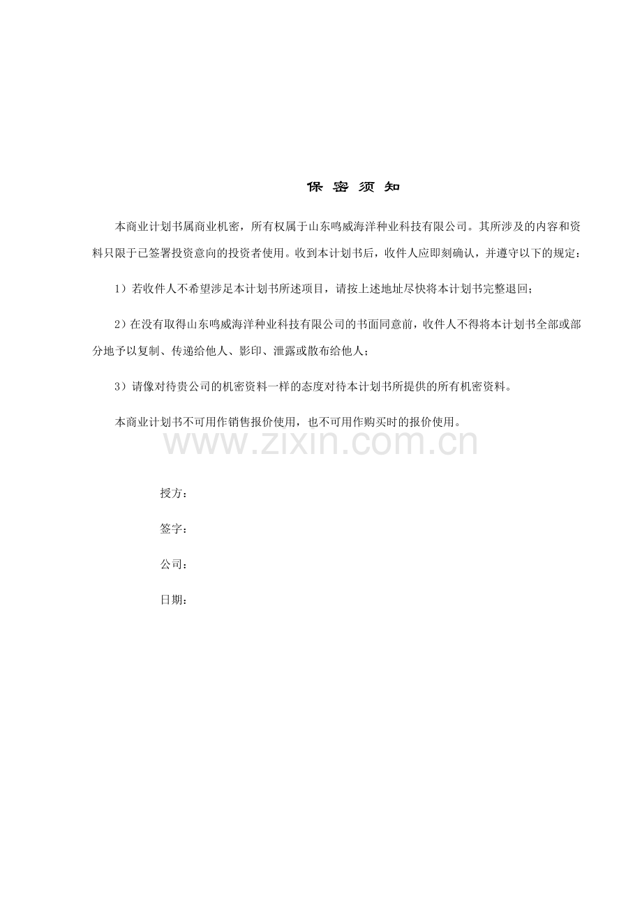 山东鸣威海洋种业科技有限公司 .pdf_第2页