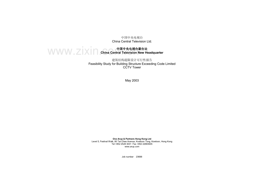 [香港OVE]央视新址建筑结构超限设计可行性报告.pdf_第2页