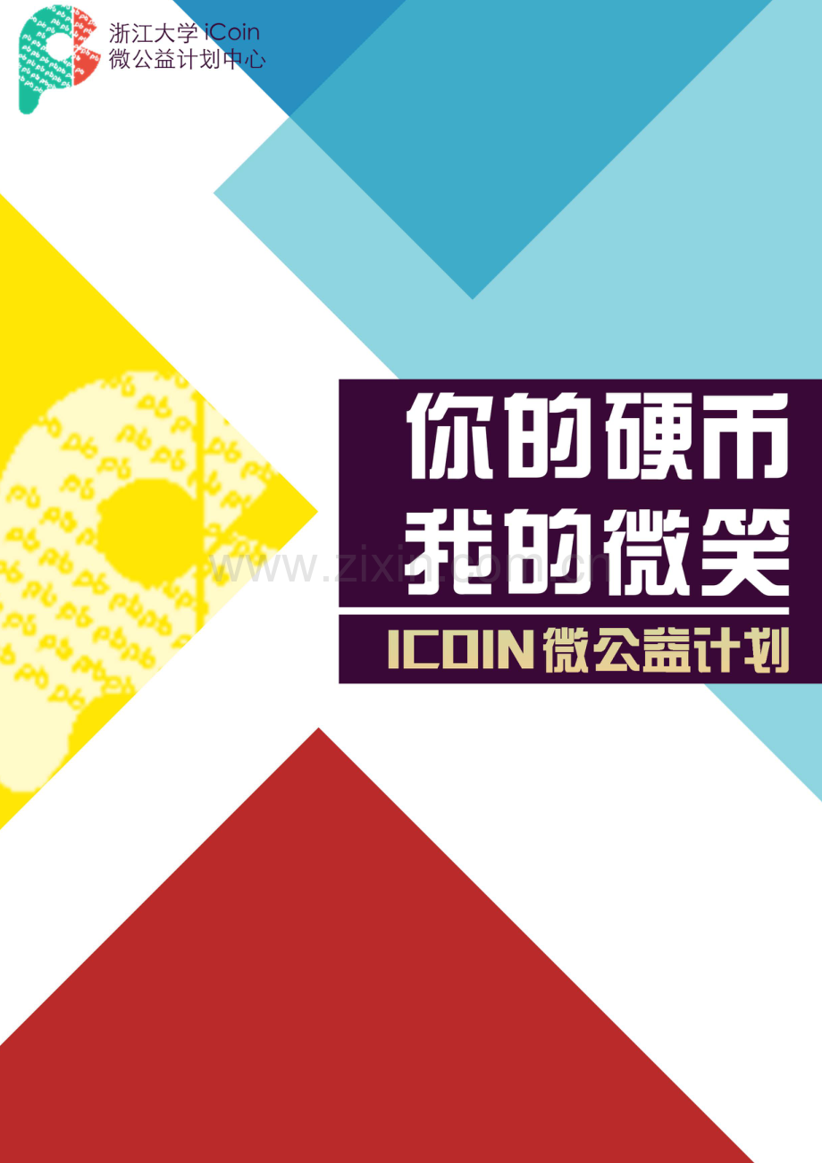 浙江大学 iCoin微公益计划项目计划书.pdf_第1页