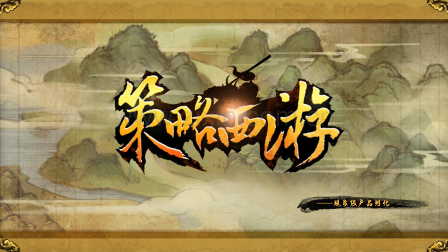 策略西游融资计划书.pdf_第1页
