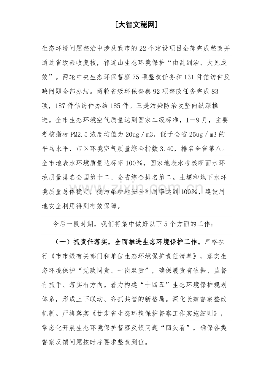 2023在市生态环境保护大会上的发言提纲5篇汇编.docx_第2页