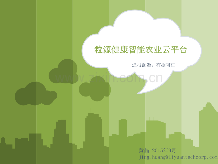 16 （临时）粒源健康智慧农业云平台_10_2015_white.pdf_第1页