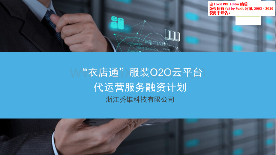 代运营--衣店通服装O2O云平台代运营融资计划书.pdf_第1页