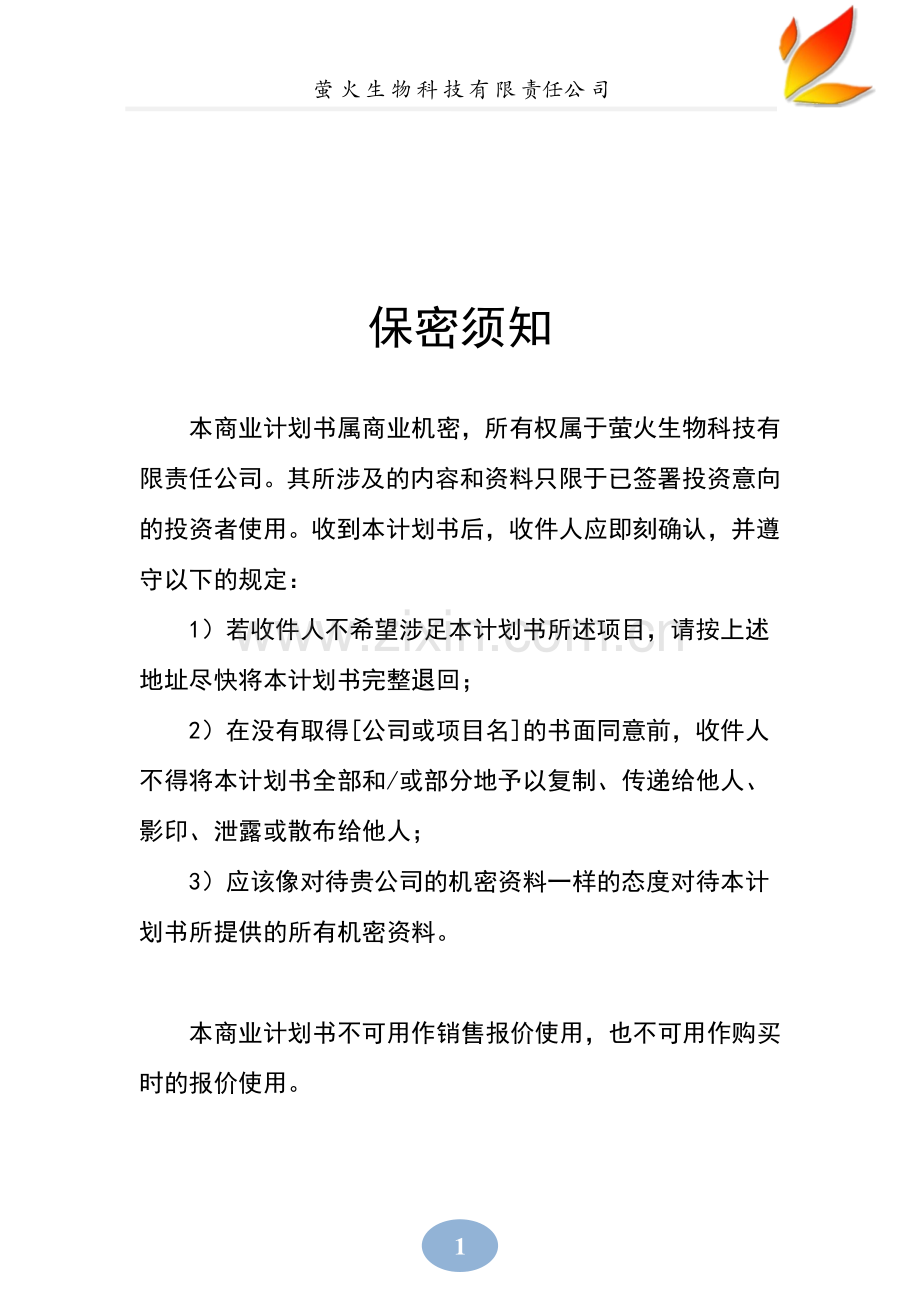 萤火生物科技有限责任公司商业策划书 .pdf_第2页