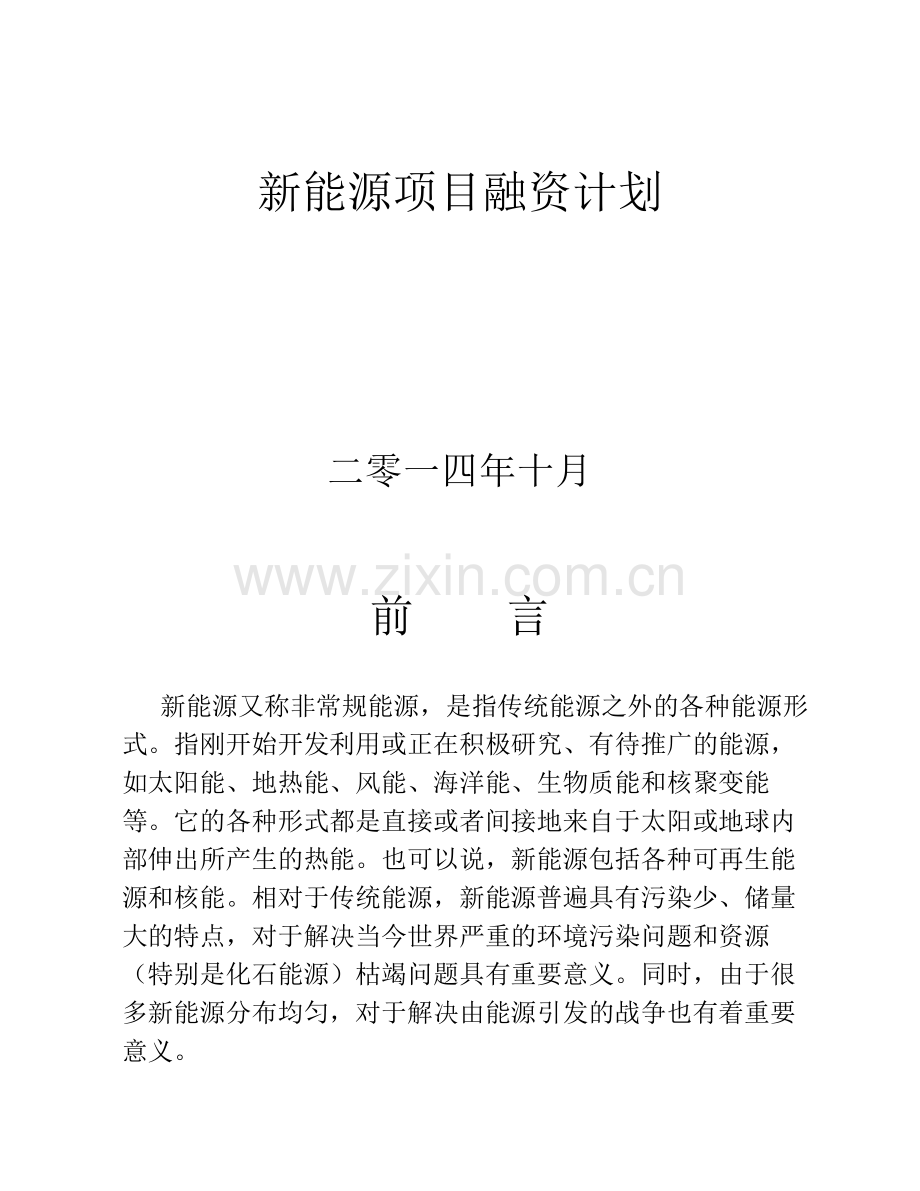 新能源项目融资计划 .pdf_第1页