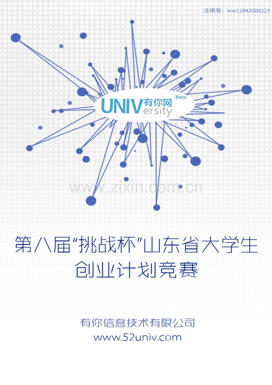 有你信息技术有限公司创业计划书.pdf_第1页
