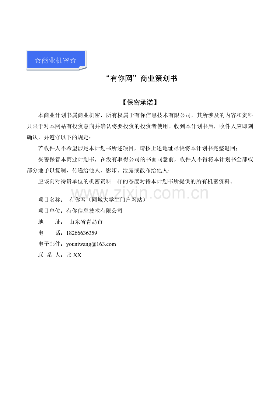 有你信息技术有限公司创业计划书.pdf_第2页