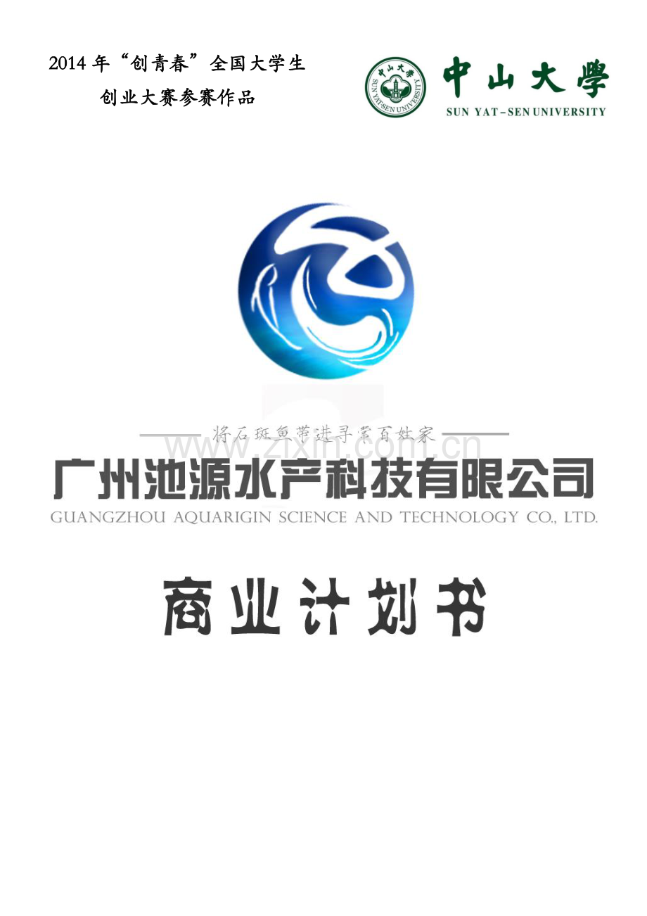 中山大学 广州池源水产科技有限公司 .pdf_第1页