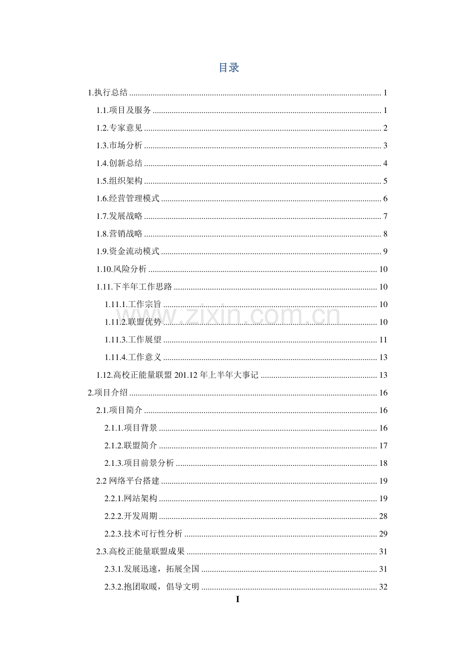 北京邮电大学 高校正能量联盟项目计划书.pdf_第2页