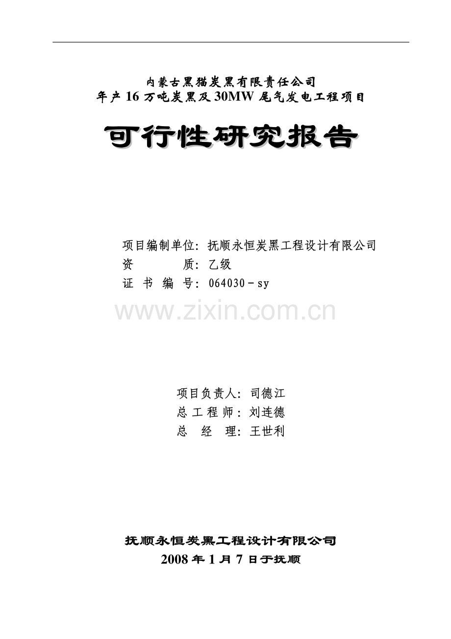 年产16万吨碳黑可研报告.pdf_第2页