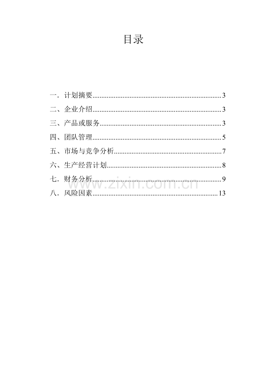 大学生创业计划书2.pdf_第2页