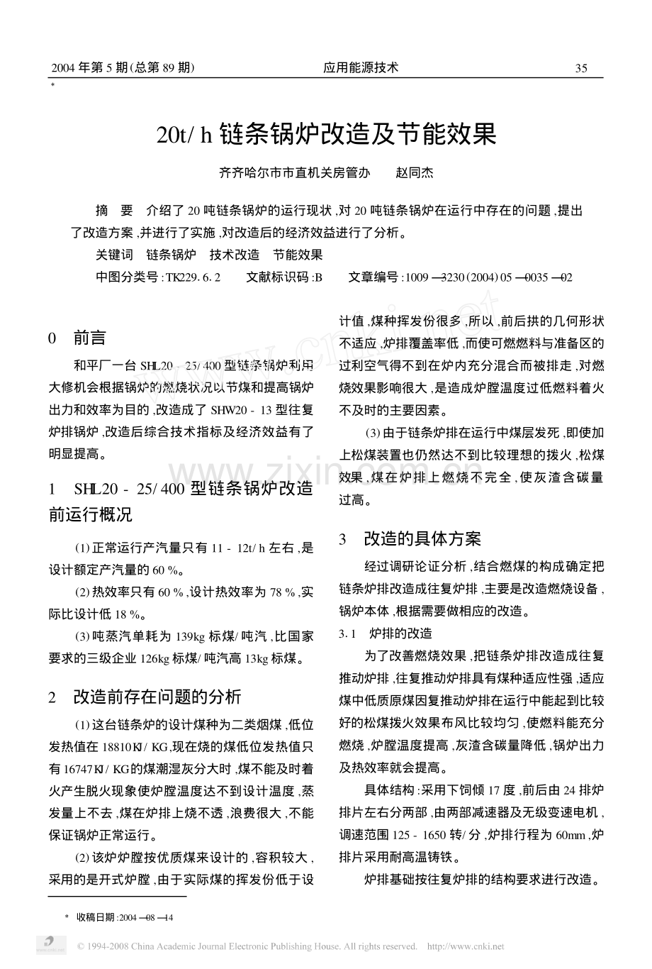 20t_h链条锅炉改造及节能效果.pdf_第1页