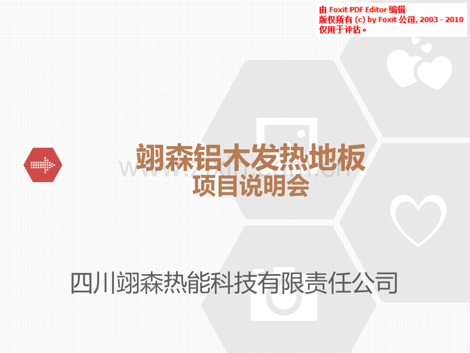 翊森铝木发热地板商业计划书.pdf_第1页