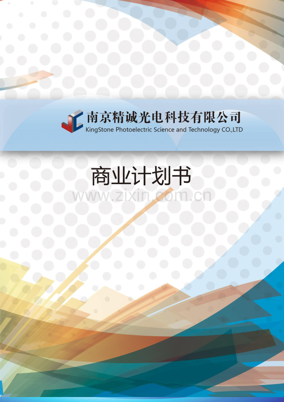 南京理工大学南京精诚光电科技有限公司 .pdf_第1页
