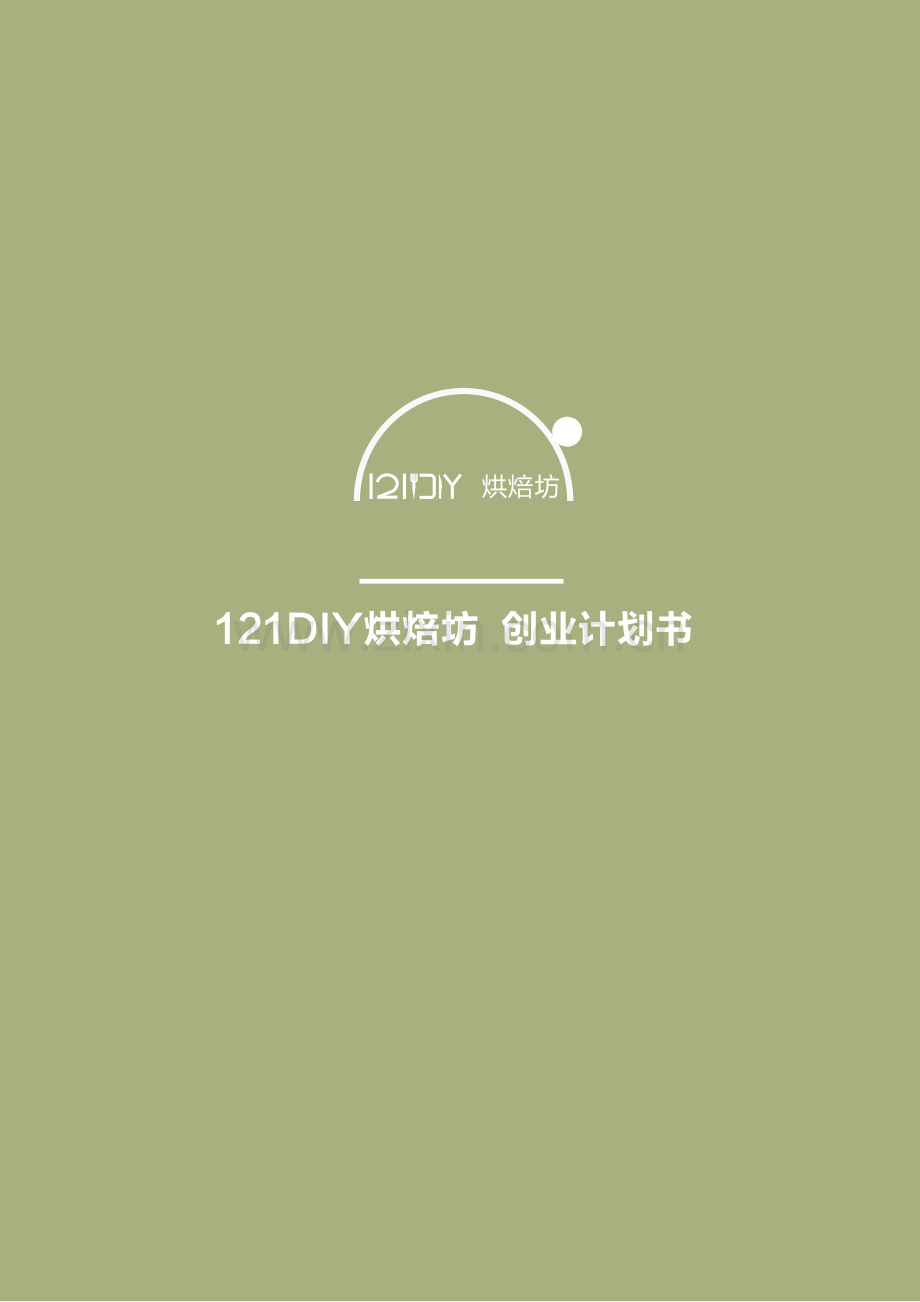 北京航空航天大学 121DIY烘焙坊项目运营报告 .pdf_第1页