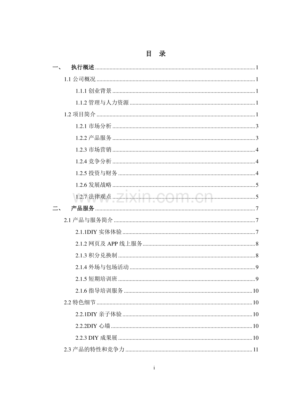 北京航空航天大学 121DIY烘焙坊项目运营报告 .pdf_第2页
