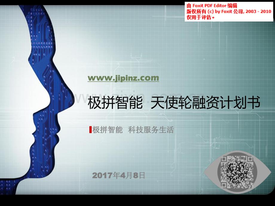极拼智能项目计划书.pdf_第1页