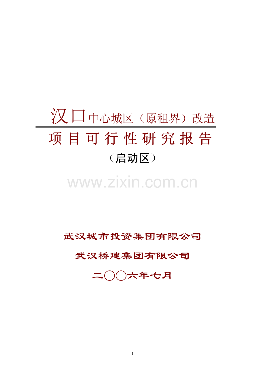 武汉原租界综合改造项目预可研报告.pdf_第1页