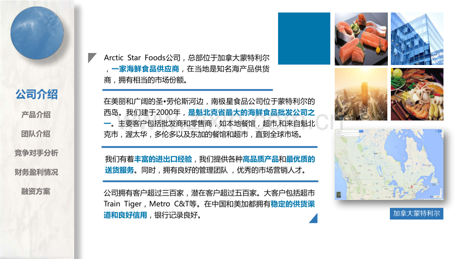 南极星海产品公司.商业计划书.pdf_第2页
