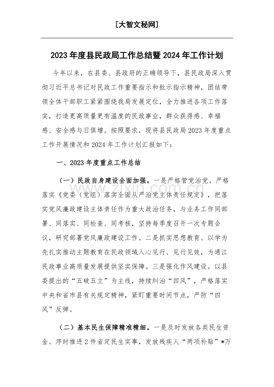 2023年度县民政局工作总结暨2024年工作计划.docx_第1页