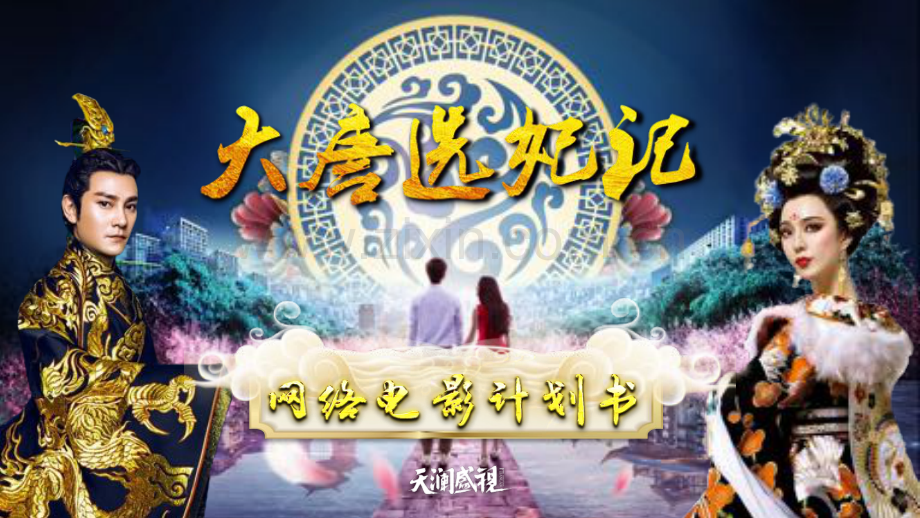 《大唐选妃记》网大计划书.pdf_第1页