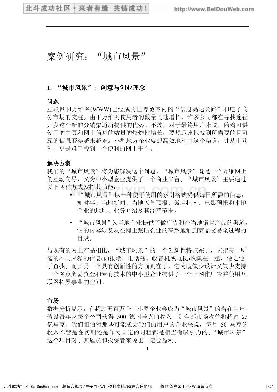 德国 “城市风景” EC项目商业计划案例.pdf_第1页