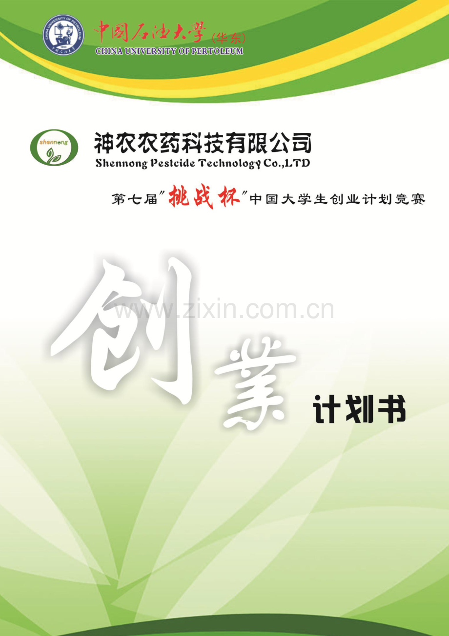 神农农药科技有限责任公司-计划书.pdf_第1页