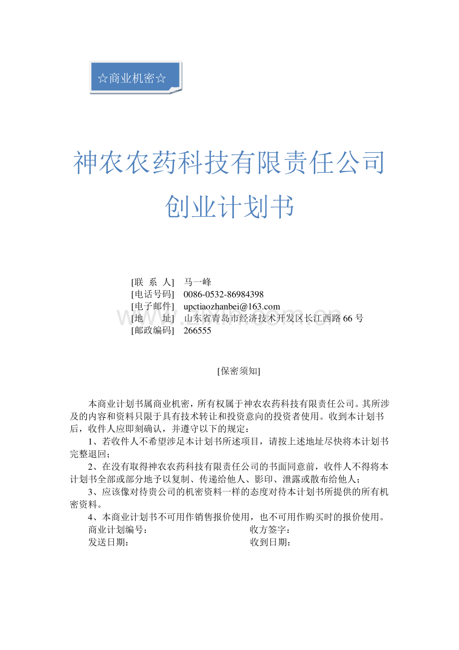 神农农药科技有限责任公司-计划书.pdf_第2页