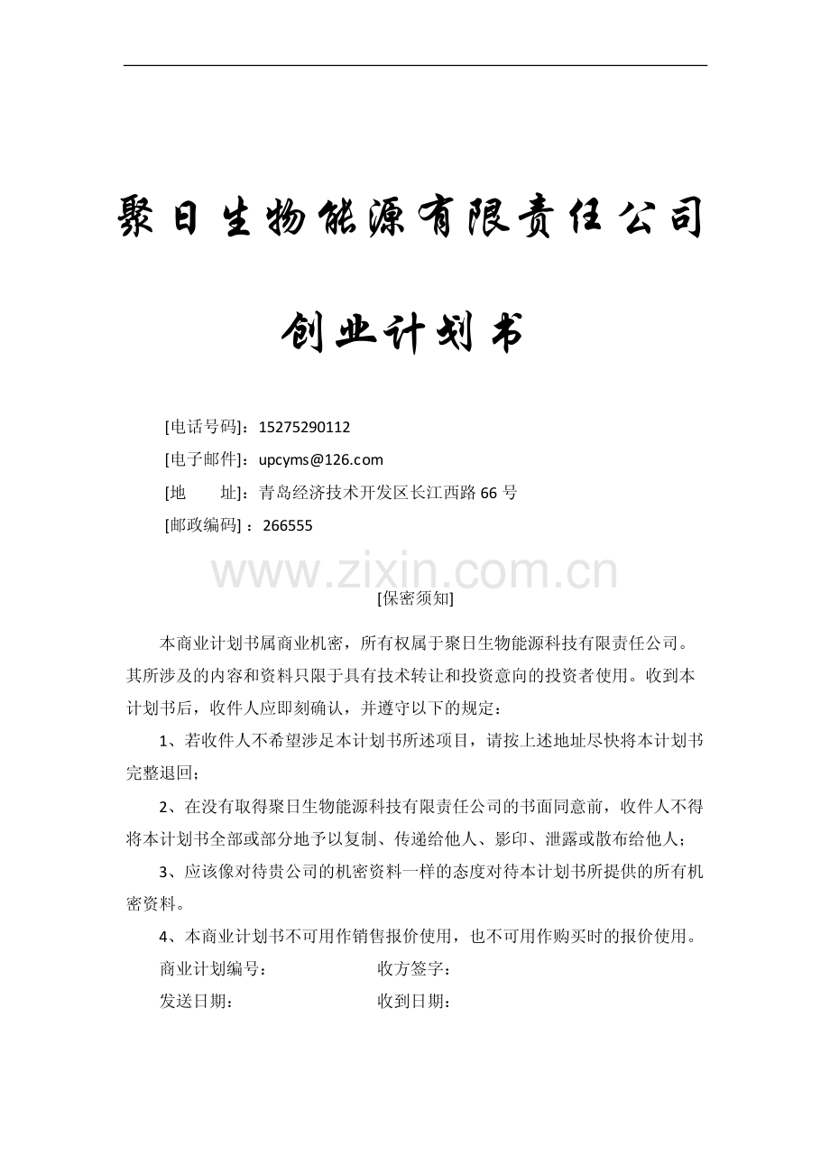 聚日生物能源有限责任公司创业计划书.pdf_第2页