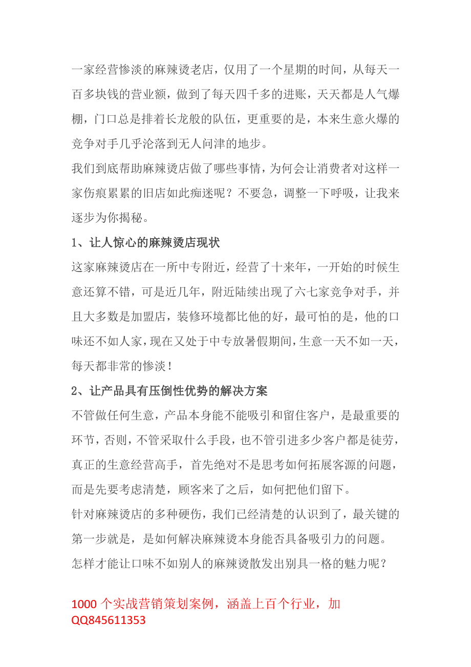 一星期引爆麻辣烫店40倍业绩操盘实录背后所隐藏的营销秘密！.pdf_第1页