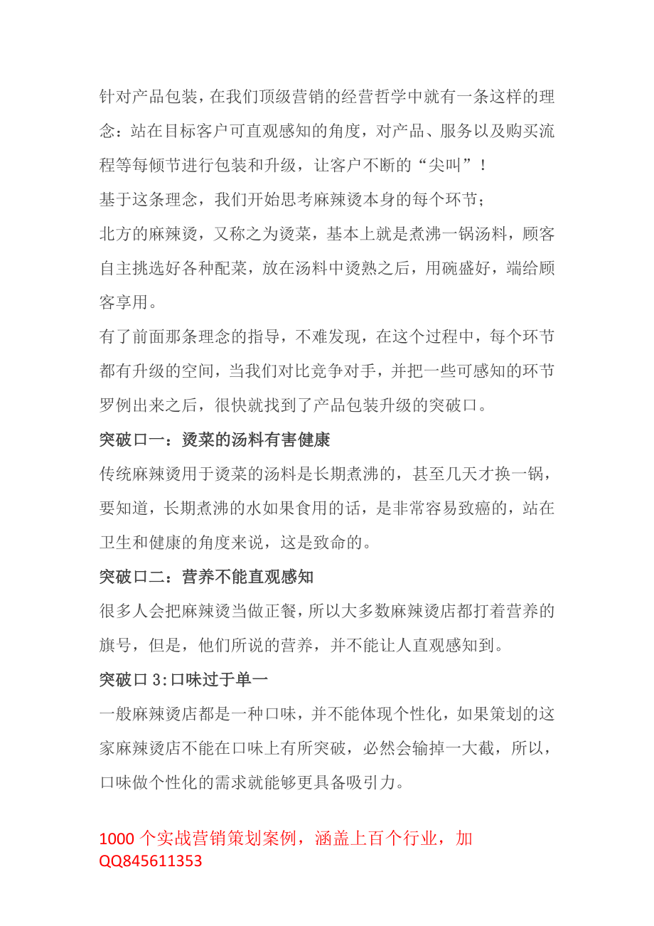 一星期引爆麻辣烫店40倍业绩操盘实录背后所隐藏的营销秘密！.pdf_第2页