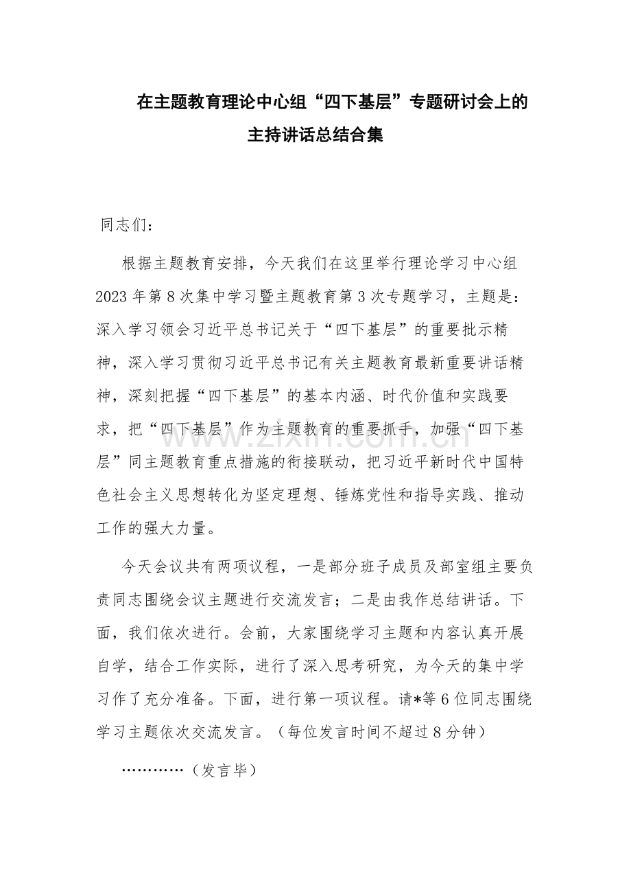 在主题教育理论中心组“四下基层”专题研讨会上的主持讲话总结合集.docx_第1页
