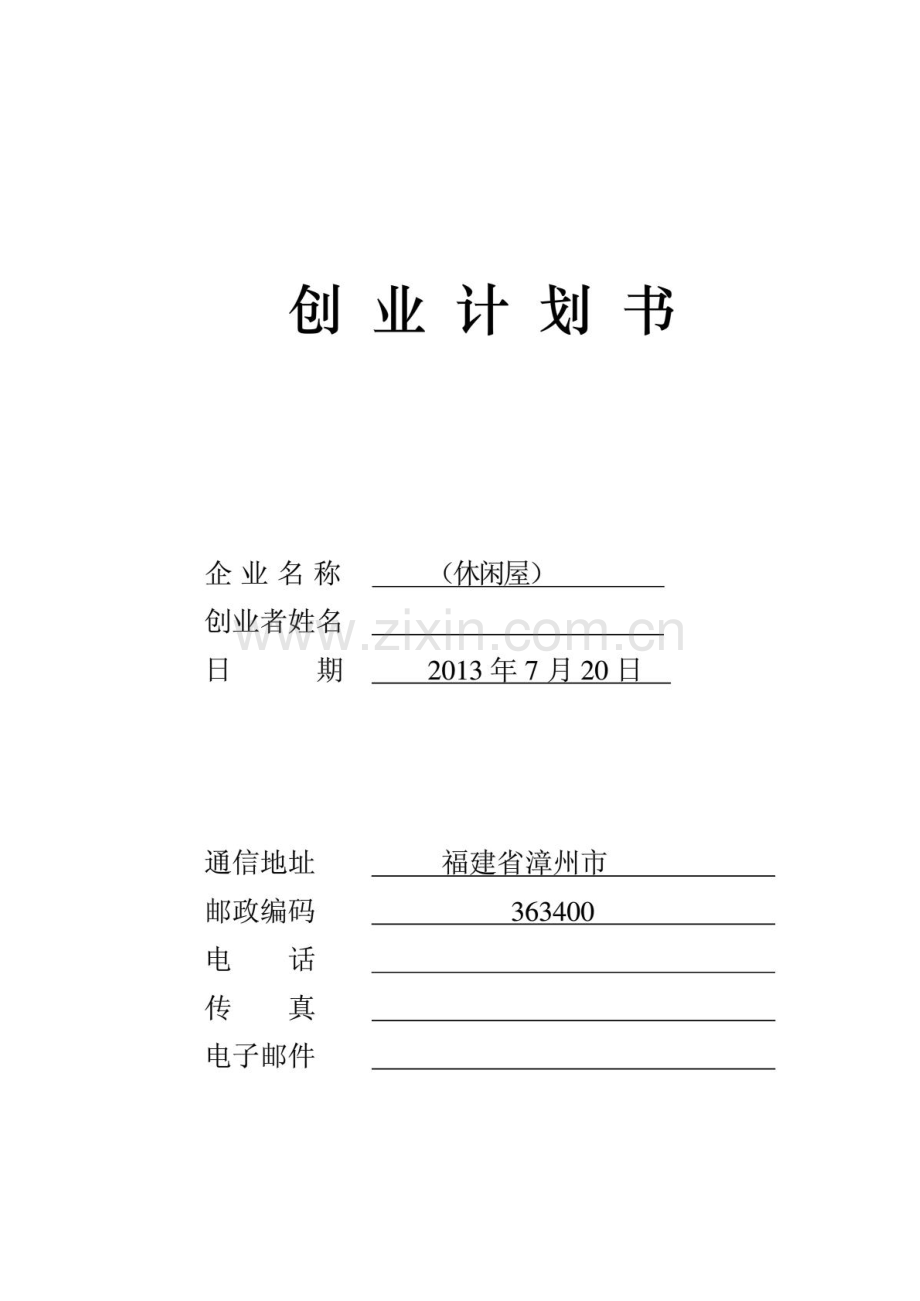 休闲屋果汁店创业计划书 .PDF_第1页