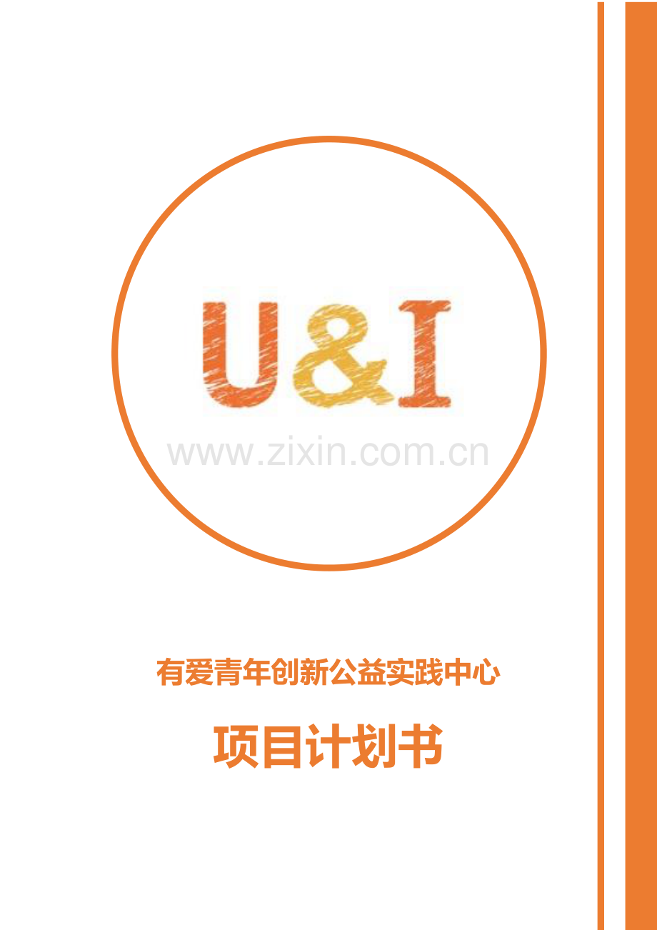 中山大学 有爱青年创新公益实践中心项目计划书.pdf_第1页