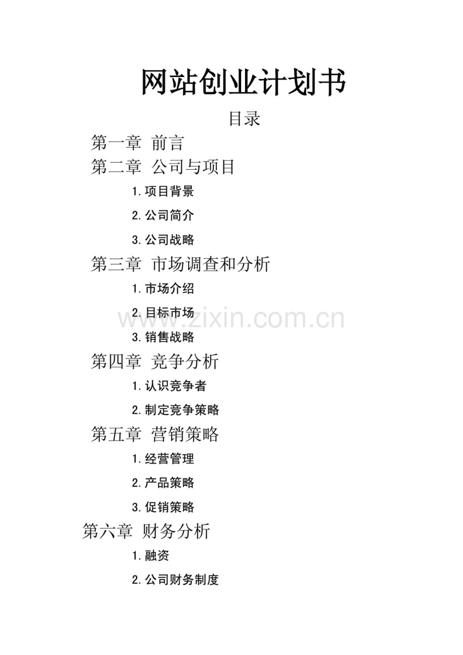 网站创业计划书 .PDF_第1页