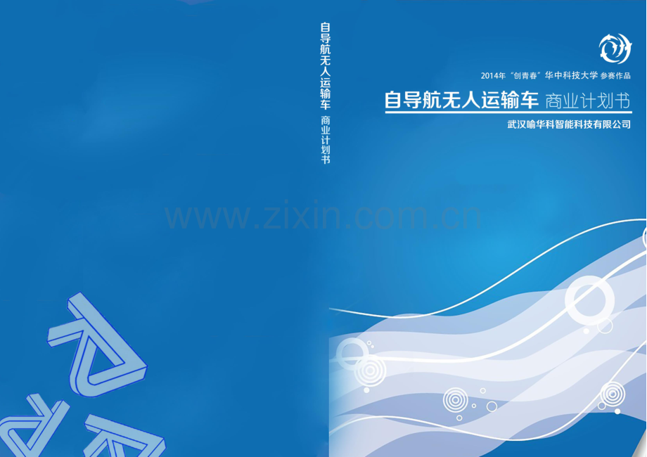 华中科技大学自导航无人运输车商业计划书 .pdf_第1页