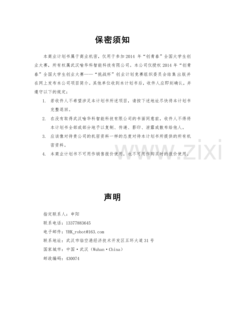 华中科技大学自导航无人运输车商业计划书 .pdf_第2页