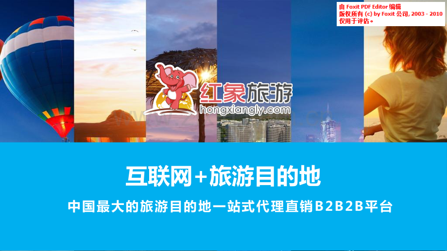红象旅游商业计划书.pdf_第1页